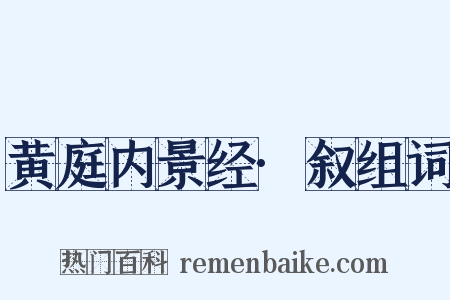 黄庭内景经·叙组词是什么意思的图片